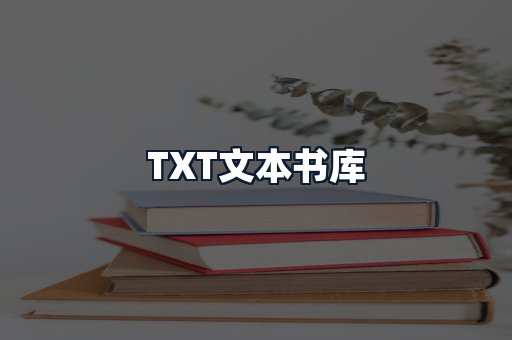 TXT文本书库
