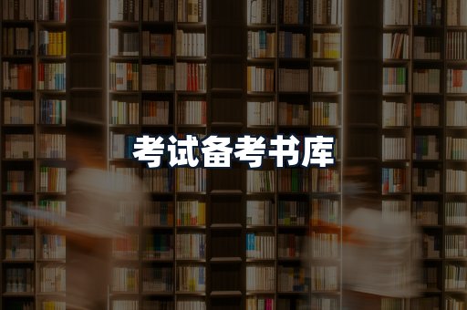 考试备考书库