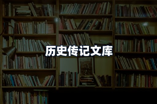 历史传记文库